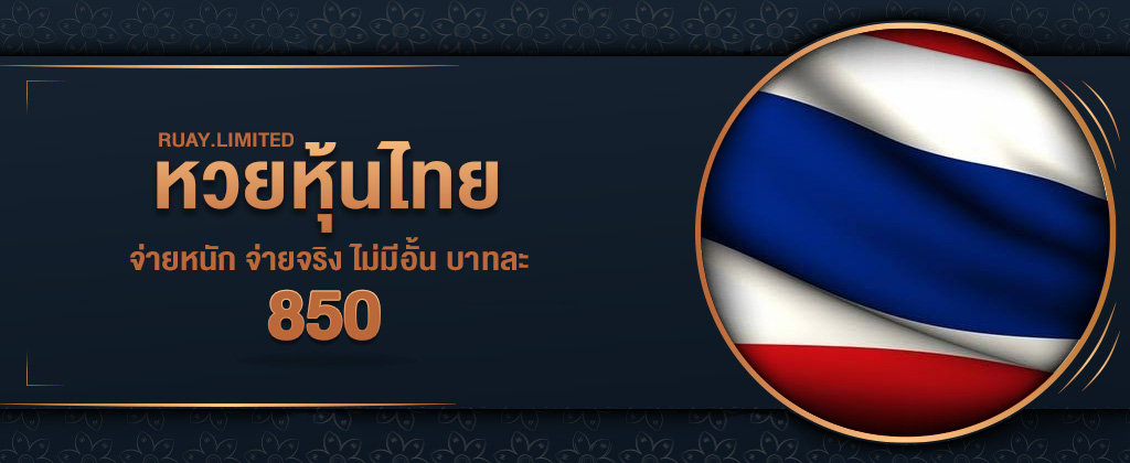 ซื้อหวยหุ้นไทย สมัครซื้อหวยหุ้นไทย อัตราจ่ายบาทละ 850 บนเว็บ RUAY
